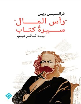 رأس المال سيرة كتاب 